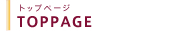 �g�b�v�y�[�W